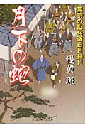 月下の蛇 無茶の勘兵衛日月録 11 (二見時代小説文庫)