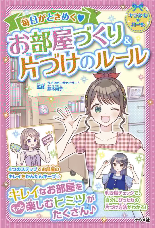 毎日がときめく♡お部屋づくり&片づけのルール (キラかわ☆ガール)