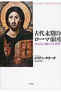 古代末期のローマ帝国 多文化の織りなす世界