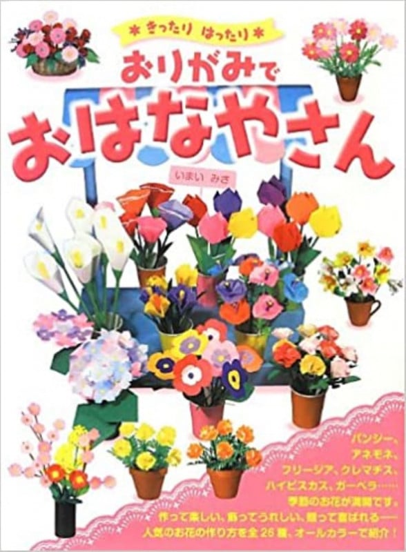 おりがみでおはなやさん きったりはったり