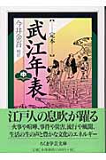定本武江年表 (中)