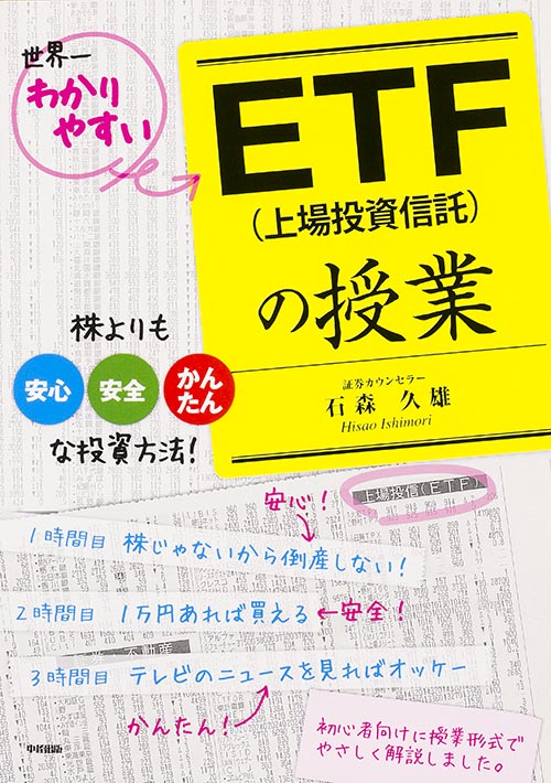 世界一わかりやすいETFの授業