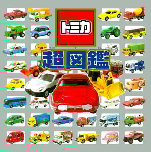 トミカ超図鑑