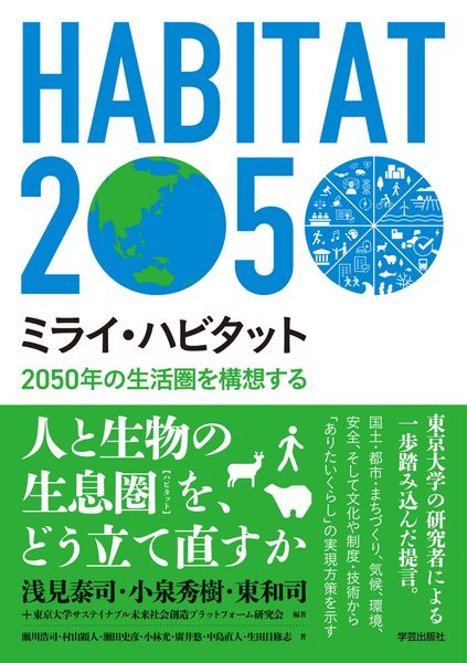 ミライ・ハビタット 2050年の生活圏を構想する