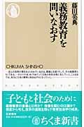 義務教育を問いなおす