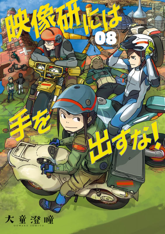 映像研には手を出すな! (8) (ビッグ コミックス)