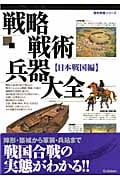 戦略戦術兵器大全日本戦国編