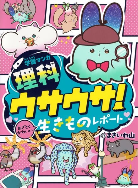 学習マンガ・理科 ウサウサ! あざとくかわいい生きものレポート