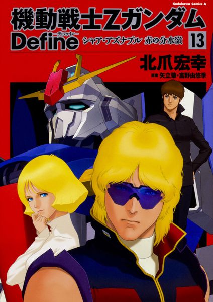 機動戦士Ζガンダム Define シャア・アズナブル 赤の分水嶺 13 (角川コミックス・エース)の詳細を見る