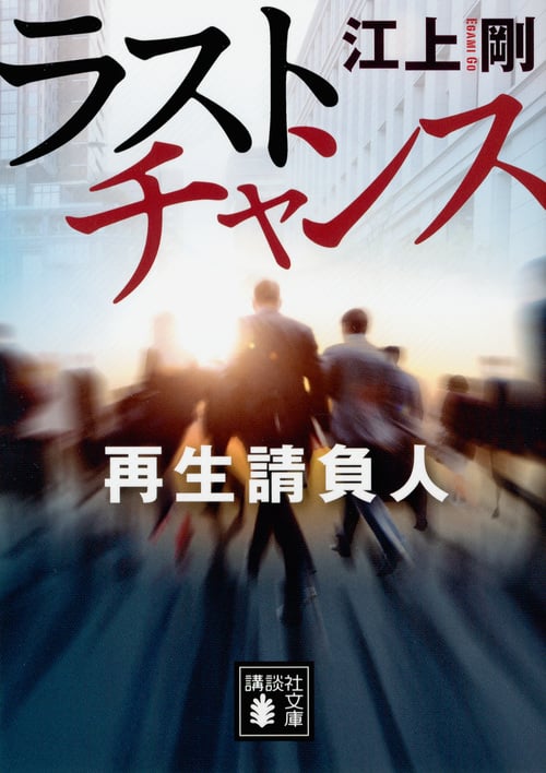 ラストチャンス 再生請負人 (講談社文庫)