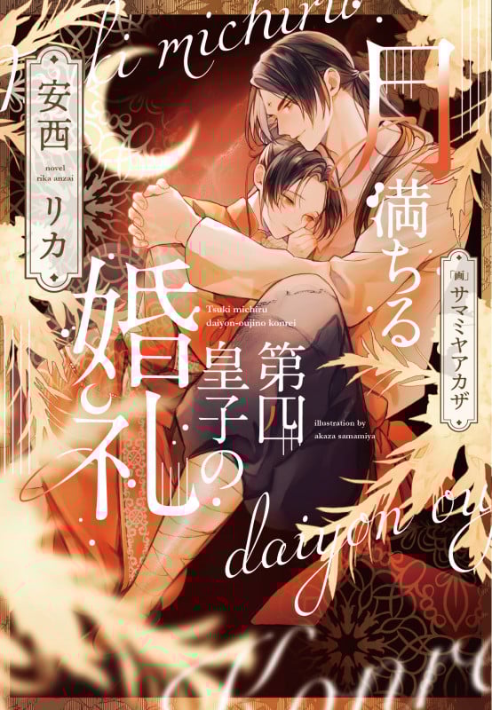 月満ちる第四皇子の婚礼 (ディアプラス文庫)の詳細を見る