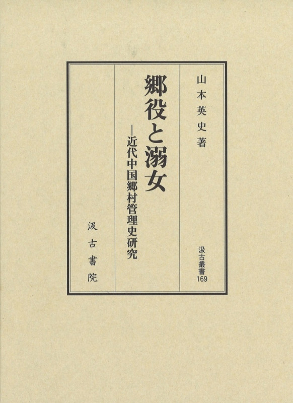 汲古叢書169 郷役と溺女 近代中国郷村管理史研究 (汲古叢書)