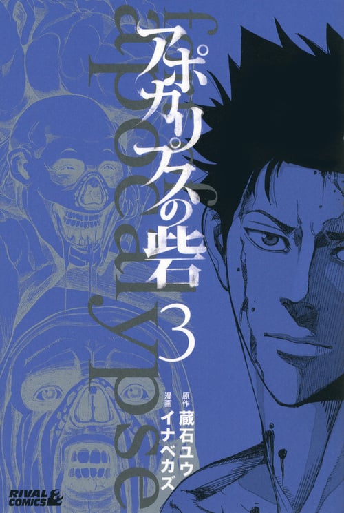 アポカリプスの砦 (3) (ライバルKC)