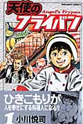 天使のフライパン 1 (講談社コミックボンボン)の詳細を見る