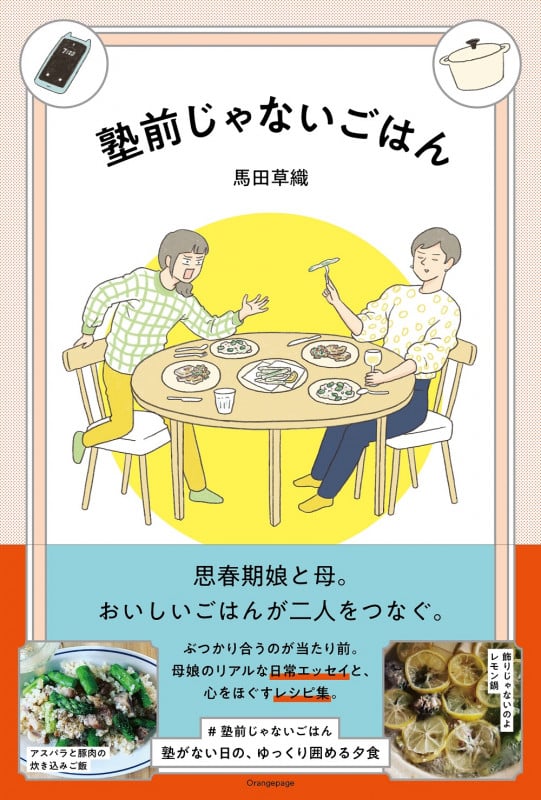 塾前じゃないごはん 思春期娘と母。おいしいごはんが二人をつなぐ。