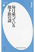 毎日乗っている地下鉄の謎 (平凡社新書)
