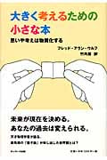 大きく考えるための小さな本 思いや考えは物質化する