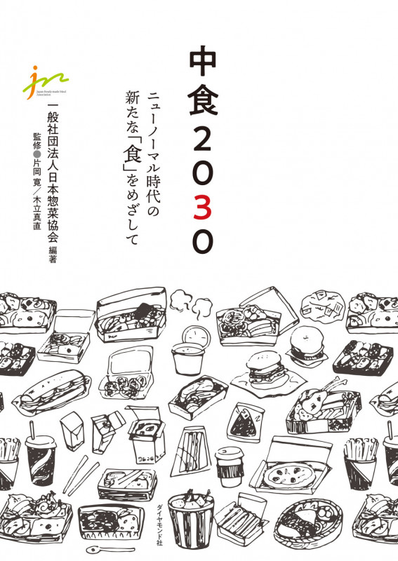 中食2030 ニューノーマル時代の新たな「食」をめざしての詳細を見る