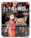 徳間アニメ絵本24 千と千尋の神隠しの詳細を見る