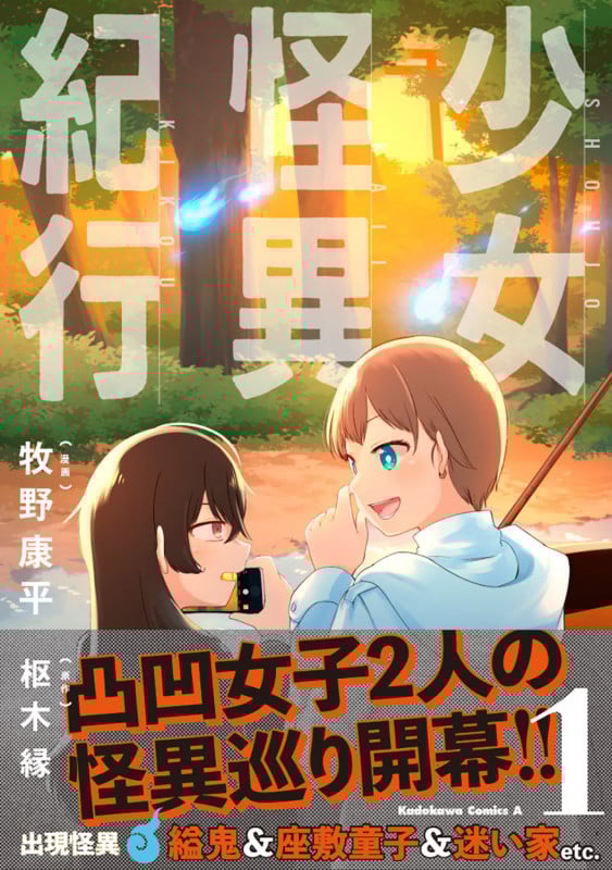 少女怪異紀行(1) (角川コミックス・エース)