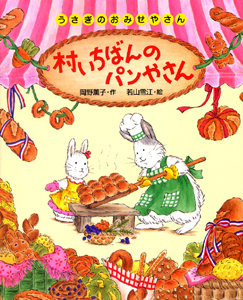 村いちばんのパンやさん (うさぎのおみせやさん 3)