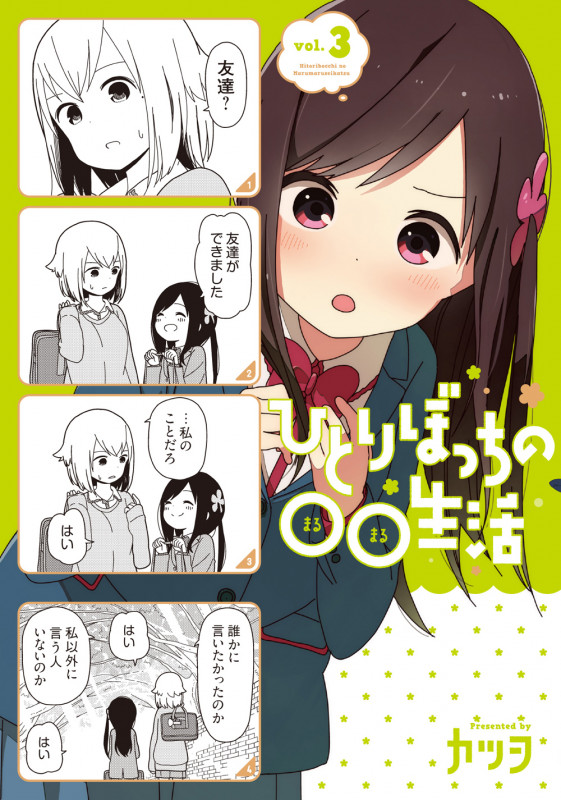 ひとりぼっちの○○生活 (vol.3) (電撃C NEXT)