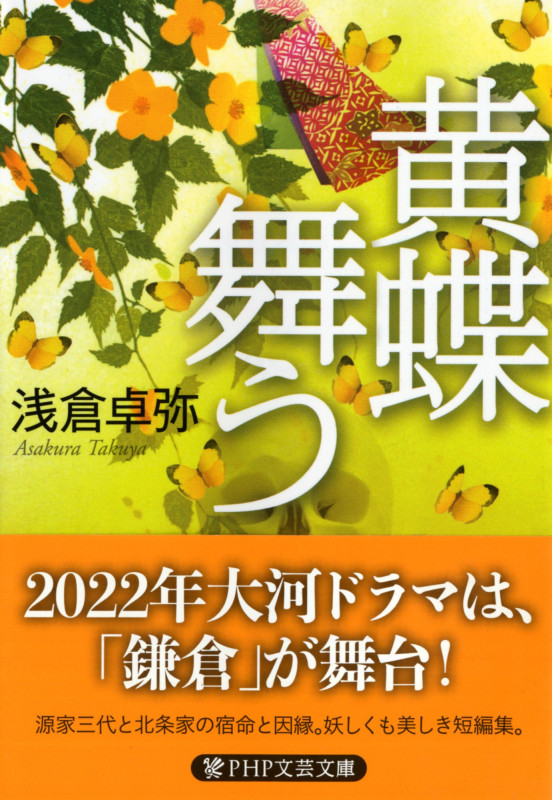 黄蝶舞う (PHP文芸文庫)