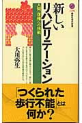 新しいリハビリテーション (講談社現代新書)