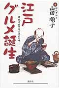 江戸グルメ誕生 時代考証で見る江戸の味