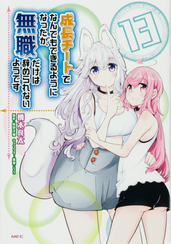 成長チートでなんでもできるようになったが、無職だけは辞められないようです (13) (MFC)