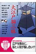 大江戸猫三昧 時代小説傑作選 (徳間文庫)