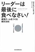 リーダーは最後に食べなさい! 最強チームをつくる絶対法則