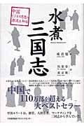 水煮三国志 中国ビジネス思想の源流を知る