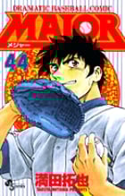 MAJOR(メジャー) (44) (少年サンデーコミックス)の詳細を見る