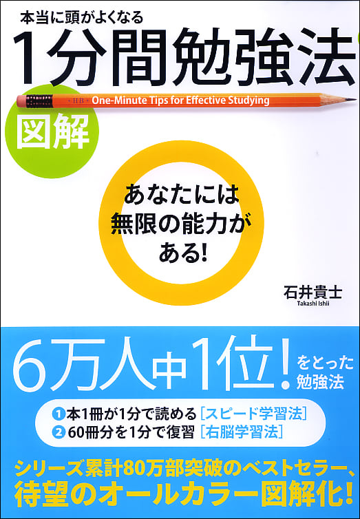  [図解]本当に頭がよくなる 1分間勉強法 