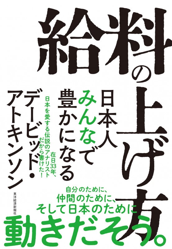 給料の上げ方 日本人みんなで豊かになる