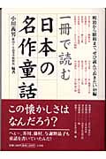 一冊で読む日本の名作童話 明治から昭和まで、ぜひ読んでおきたい48編