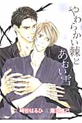 やわらかい棘とあおい雪 (バーズコミックス ルチルコレクション)