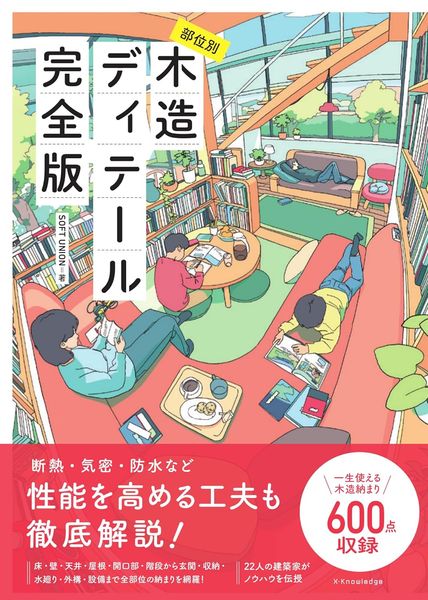 部位別木造ディテール完全版