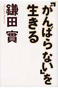 「がんばらない」を生きるの詳細を見る