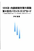 SOX法・内部統制対策の真髄 第4世代バランススコアカード 内部統制と戦略遂行の融合:バランスある効率的・効果的PDCAサイクル