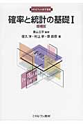 確率と統計の基礎 I (Minerva数学講義)