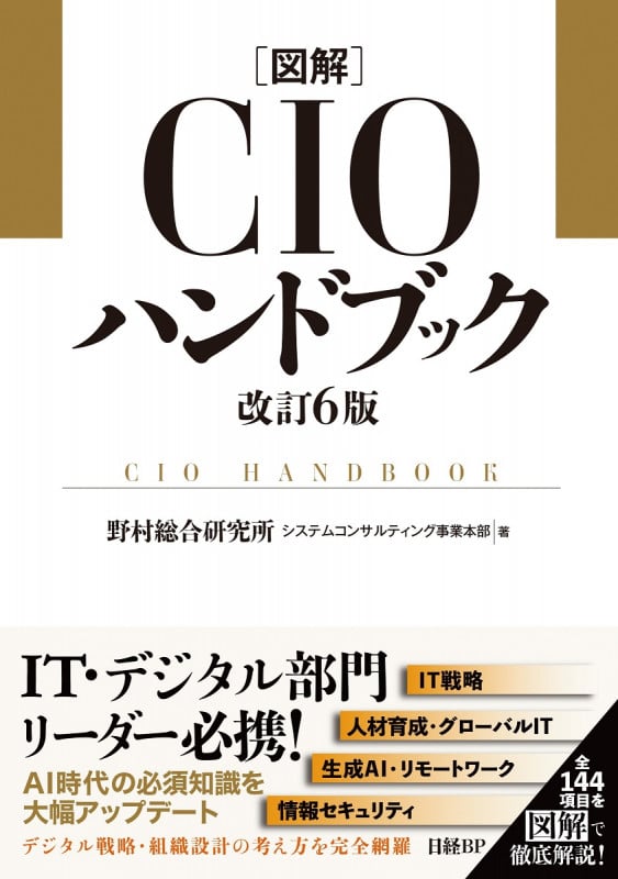 図解CIOハンドブック 改訂6版
