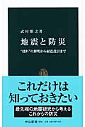 地震と防災 “揺れ”の解明から耐震設計まで (中公新書)