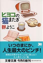 ヒヨコの猫またぎ (文春文庫)の詳細を見る