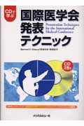 CDで学ぶ国際医学会発表テクニック CD2枚付