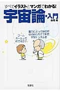すべてイラストとマンガでわかる!宇宙論・入門 (宝島SUGOI文庫)