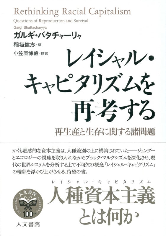 レイシャル・キャピタリズムを再考する 再生産と生存に関する諸問題 []