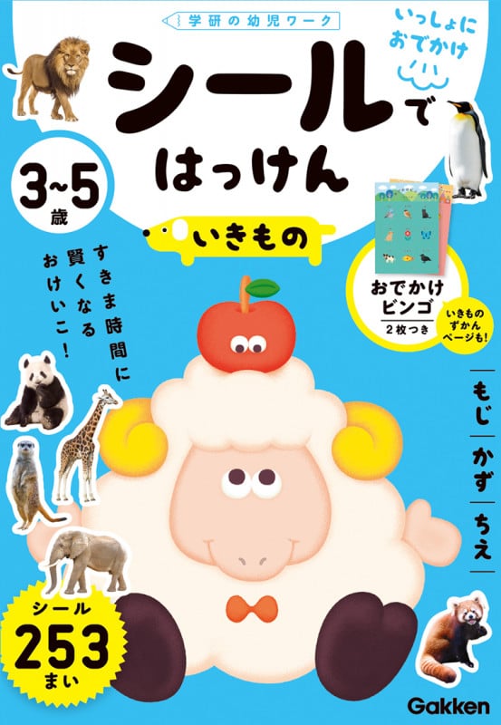3~5歳 シールではっけん いきもの (学研の幼児ワーク いっしょにおでかけ)