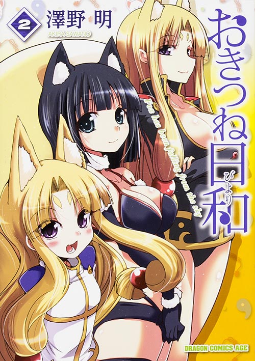 おきつね日和 2 (ドラゴンコミックスエイジ)